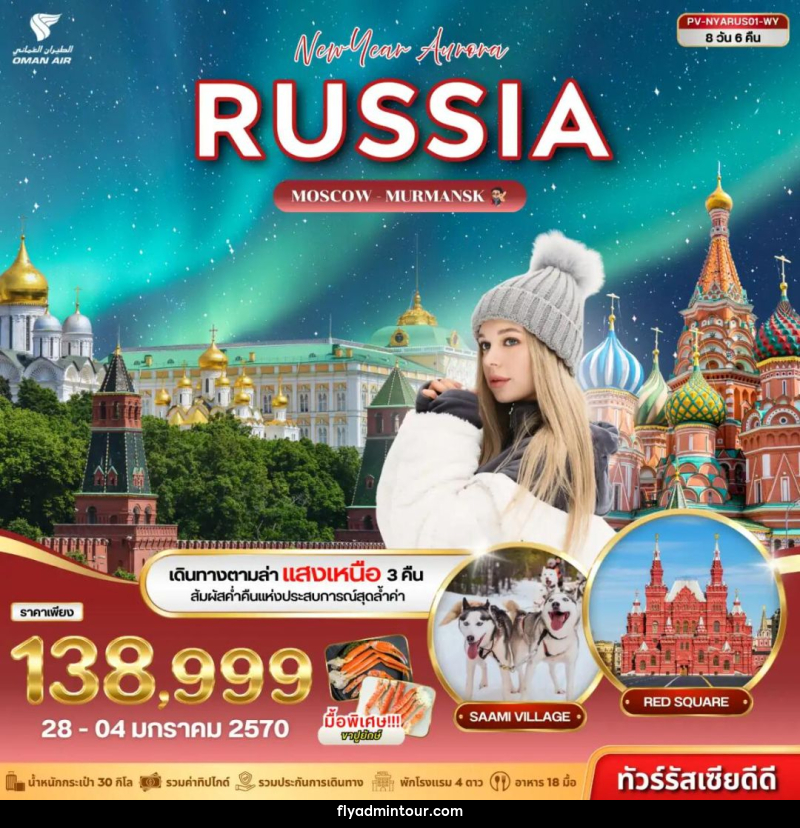 ทัวร์รัสเซีย (PV-NYARUS01-WY) NEW YEAR AURORA RUSSIA 8D 6N (WY) - บริษัท ฟลาย ทูเกทเทอร์ จำกัด