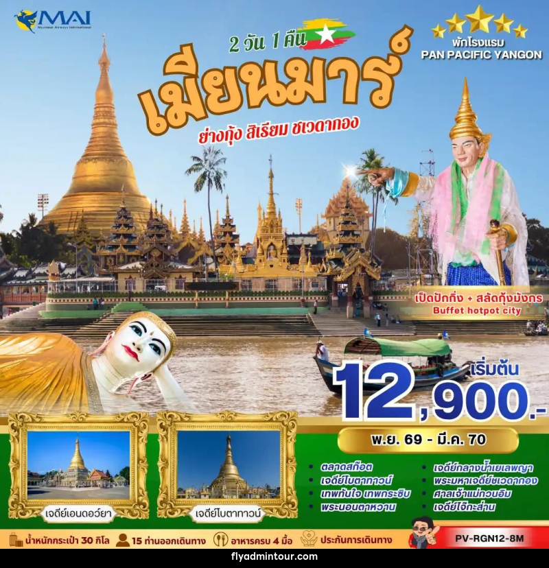 ทัวร์พม่า ทัวร์เมียนม่าร์ (PV-RGN12-8M) YANGON SACRED JOURNEY 2 วัน 1 คืน - บริษัท ฟลาย ทูเกทเทอร์ จำกัด