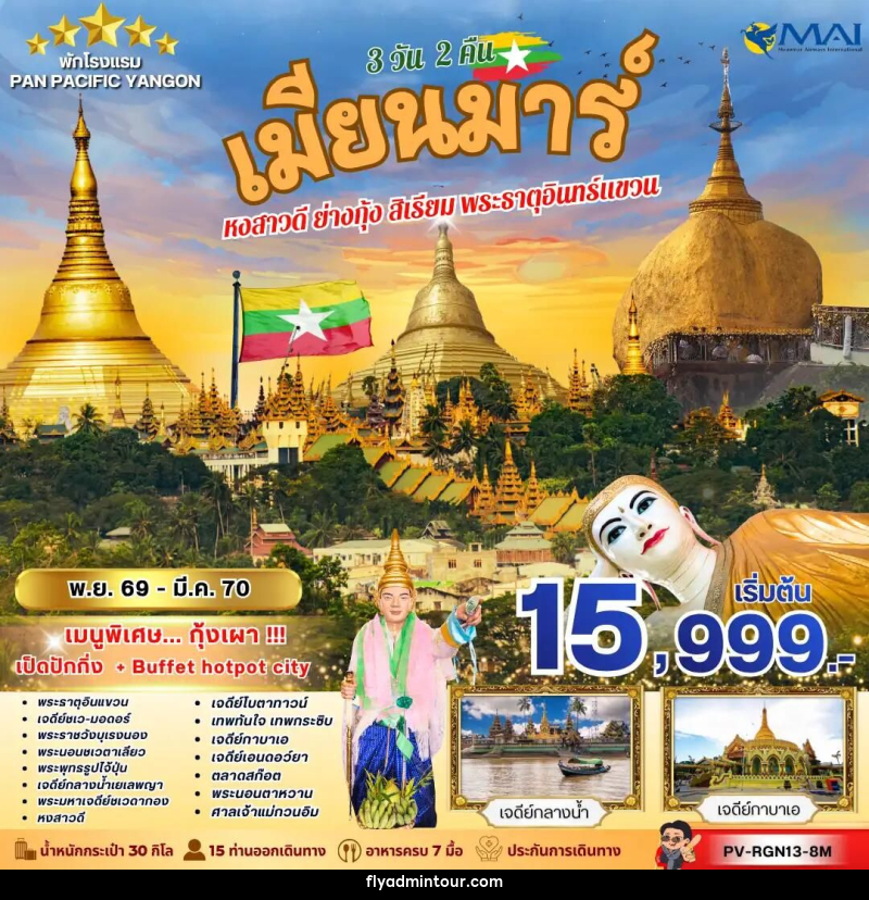 ทัวร์พม่า ทัวร์เมียนม่าร์ (PV-RGN13-8M) FOLLOW THE GOLDEN PATH OF MYANMAR 3 วัน 2 คืน - บริษัท ฟลาย ทูเกทเทอร์ จำกัด