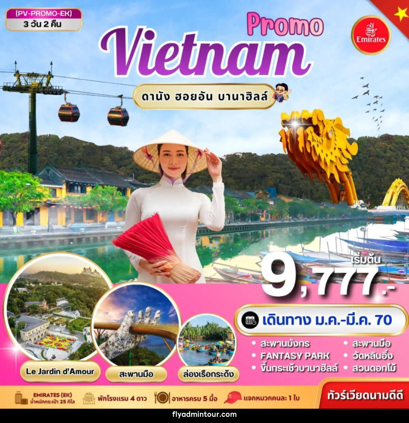 ทัวร์เวียดนาม-ดานัง-ฮอยอัน ทัวร์เวียดนาม PROMO VIETNAM ดานัง ฮอยอัน บานาฮิลล์ 3 วัน 2 คืน BY EK - บริษัท ฟลาย ทูเกทเทอร์ จำกัด