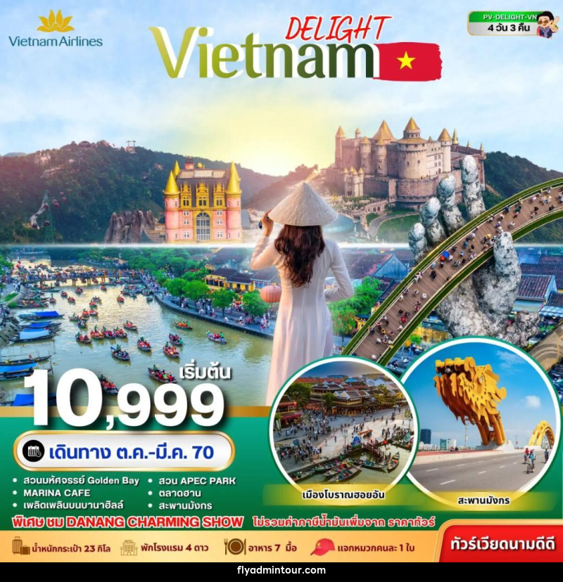 ทัวร์เวียดนาม-ดานัง-ฮอยอัน ทัวร์เวียดนาม DELIGHT VIETNAM ดานัง ฮอยอัน บานาฮิลล์ 4 วัน 3 คืน VN - บริษัท ฟลาย ทูเกทเทอร์ จำกัด