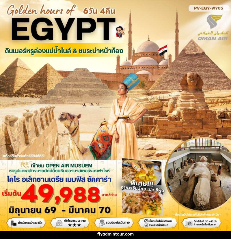 ทัวร์อียีปต์ Golden hours of EGYPT ดินเนอร์หรูล่องแม่น้ำไนล์ & ชมระบำหน้าท้อง - บริษัท ฟลาย ทูเกทเทอร์ จำกัด