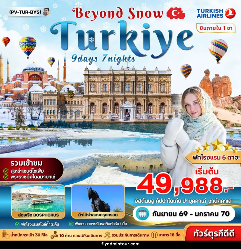 ทัวร์ตุรเคีย TURKIYE BEYOUND SNOW - บริษัท ฟลาย ทูเกทเทอร์ จำกัด