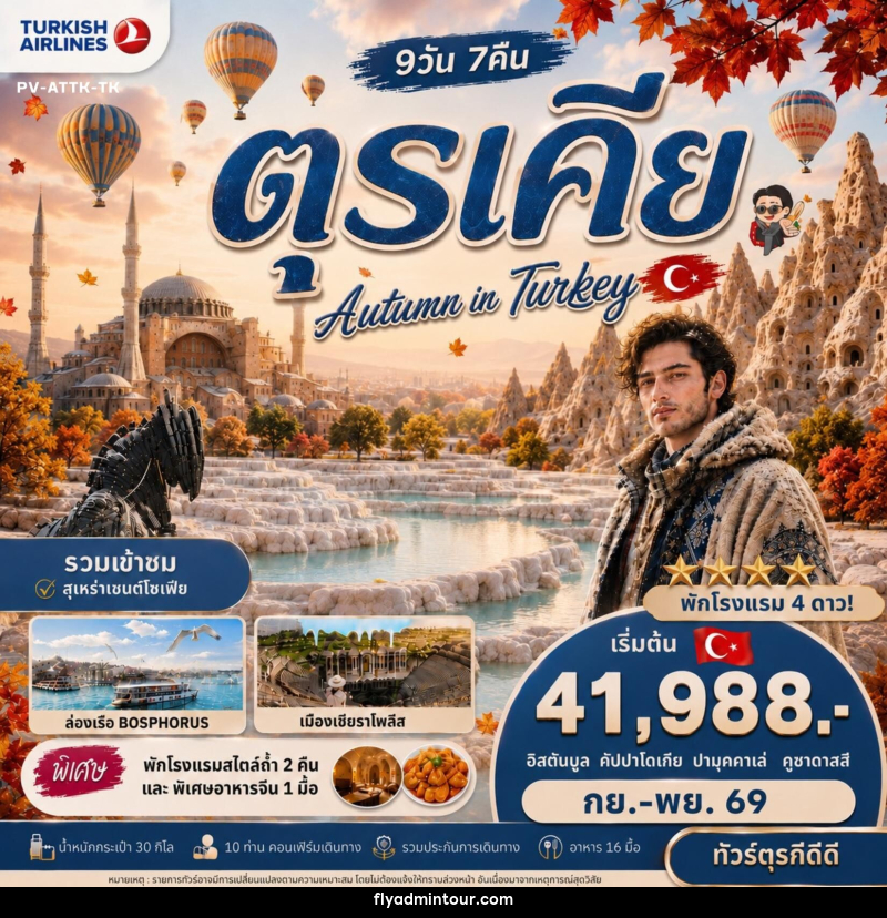 ทัวร์ตุรกี AUTUMN IN TURKIYE - บริษัท ฟลาย ทูเกทเทอร์ จำกัด ทัวร์ตุรกี AUTUMN IN TURKIYE - บริษัท ฟลาย ทูเกทเทอร์ จำกัด