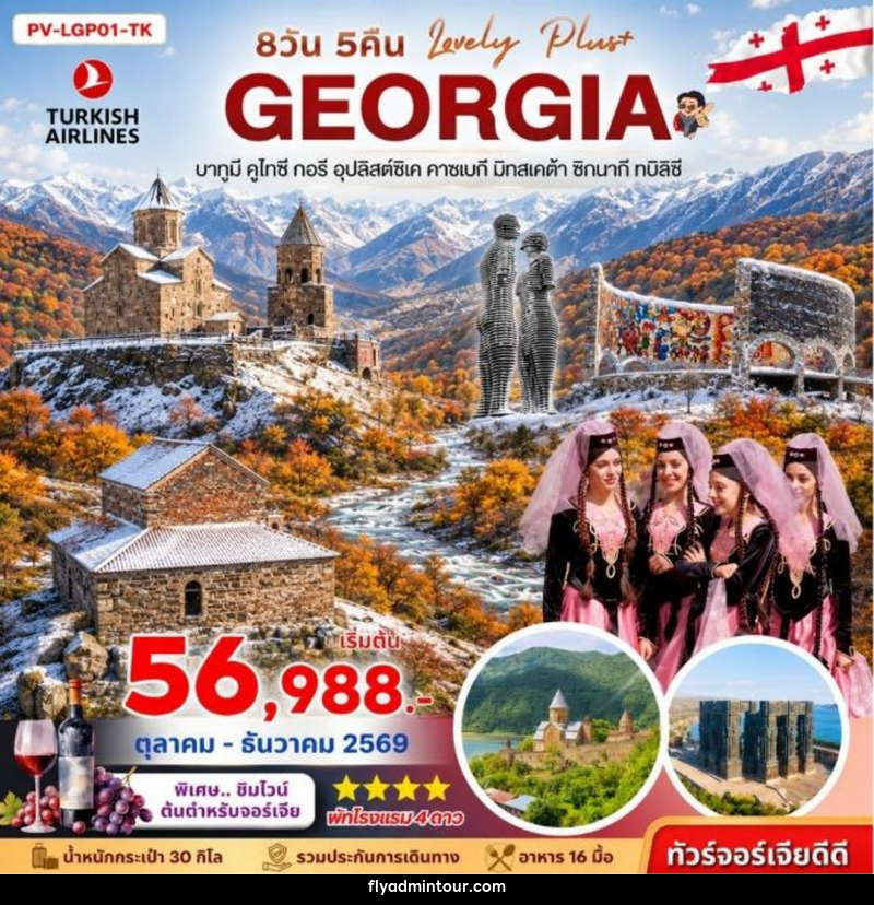 ทัวร์จอร์เจีย LOVELY GEORGIA PLUS 8D 5N - บริษัท ฟลาย ทูเกทเทอร์ จำกัด ทัวร์จอร์เจีย LOVELY GEORGIA PLUS 8D 5N - บริษัท ฟลาย ทูเกทเทอร์ จำกัด