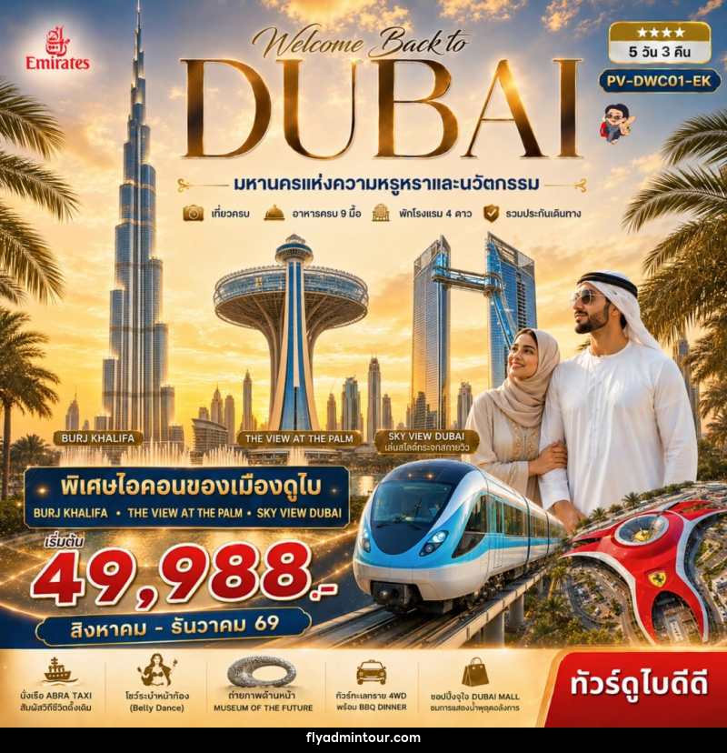 ทัวร์ดูไบ Welcome back to Dubai - บริษัท ฟลาย ทูเกทเทอร์ จำกัด