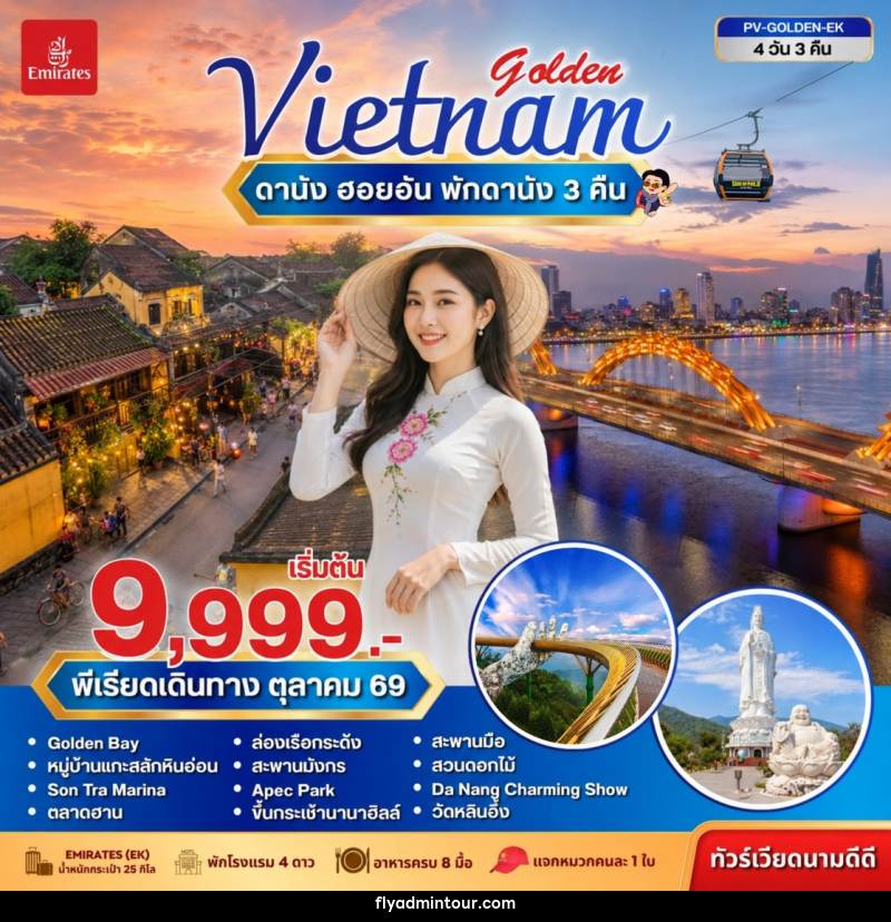 ทัวร์เวียดนาม GOLDEN VIETNAM ดานัง ฮอยอัน บานาฮิลล์ - บริษัท ฟลาย ทูเกทเทอร์ จำกัด ทัวร์เวียดนาม GOLDEN VIETNAM ดานัง ฮอยอัน บานาฮิลล์ - บริษัท ฟลาย ทูเกทเทอร์ จำกัด
