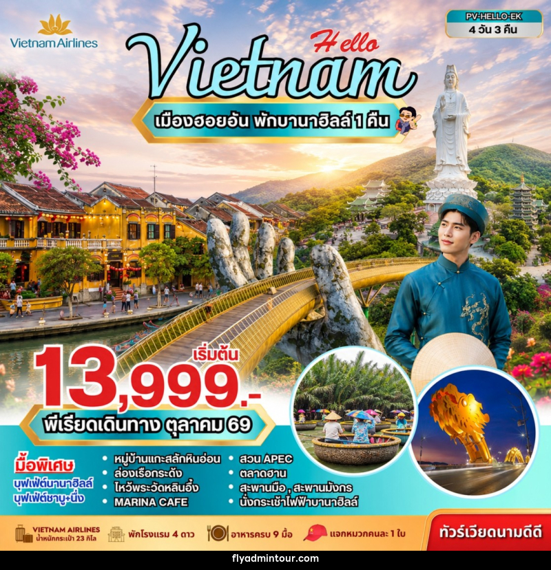 ทัวร์เวียดนาม HELLO VIETNAM ดานัง ฮอยอัน พักบานาฮิลล์ - บริษัท ฟลาย ทูเกทเทอร์ จำกัด ทัวร์เวียดนาม HELLO VIETNAM ดานัง ฮอยอัน พักบานาฮิลล์ - บริษัท ฟลาย ทูเกทเทอร์ จำกัด