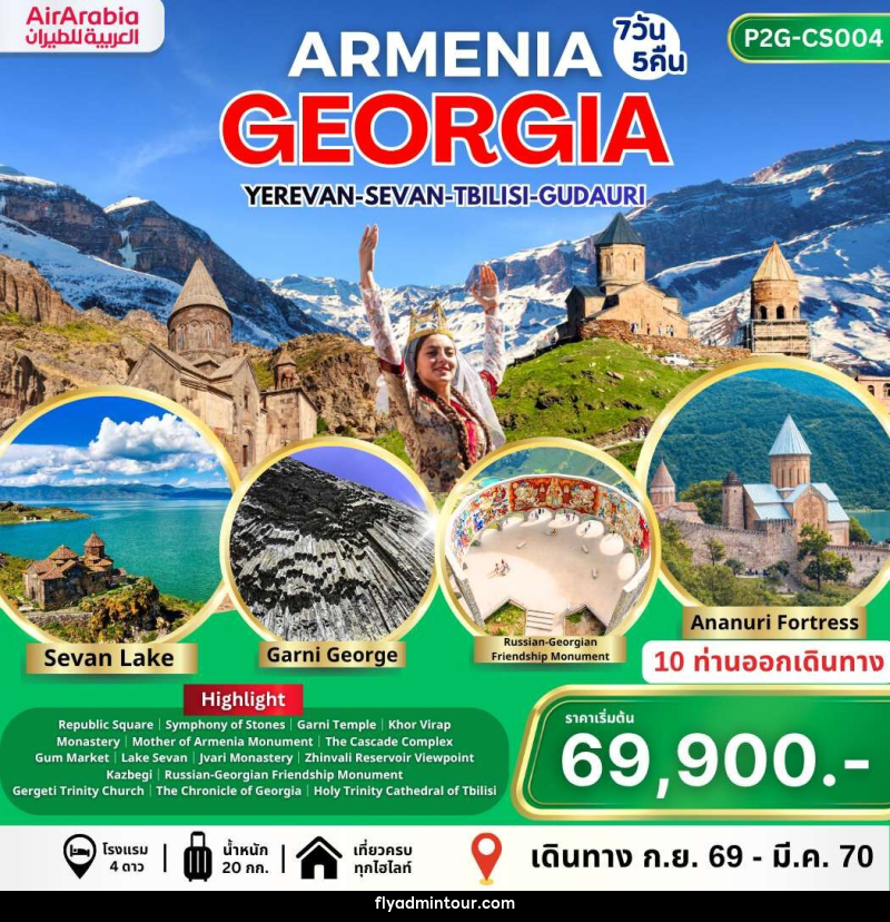 ทัวร์อาร์เมเนีย จอร์เจีย ARMENIA GEORGIA YEREVAN-SEVAN-TBILISI-GUDAURI - บริษัท ฟลาย ทูเกทเทอร์ จำกัด ทัวร์อาร์เมเนีย จอร์เจีย ARMENIA GEORGIA YEREVAN-SEVAN-TBILISI-GUDAURI - บริษัท ฟลาย ทูเกทเทอร์ จำกัด