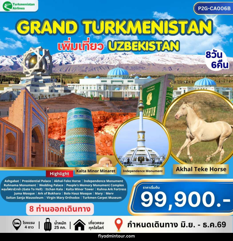 ทัวร์เติร์ก อุซเบกิสถาน GRAND TURKMENISTAN เพิ่มเที่ยว UZBEKISTAN - บริษัท ฟลาย ทูเกทเทอร์ จำกัด ทัวร์เติร์ก อุซเบกิสถาน GRAND TURKMENISTAN เพิ่มเที่ยว UZBEKISTAN - บริษัท ฟลาย ทูเกทเทอร์ จำกัด