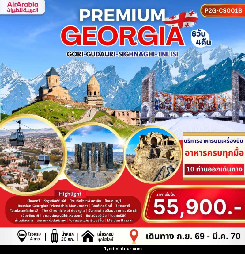 ทัวร์จอร์เจีย PREMIUM GEORGIA GORI GUDAURI SIGHNAGHI TBILISI - บริษัท ฟลาย ทูเกทเทอร์ จำกัด ทัวร์จอร์เจีย PREMIUM GEORGIA GORI GUDAURI SIGHNAGHI TBILISI - บริษัท ฟลาย ทูเกทเทอร์ จำกัด