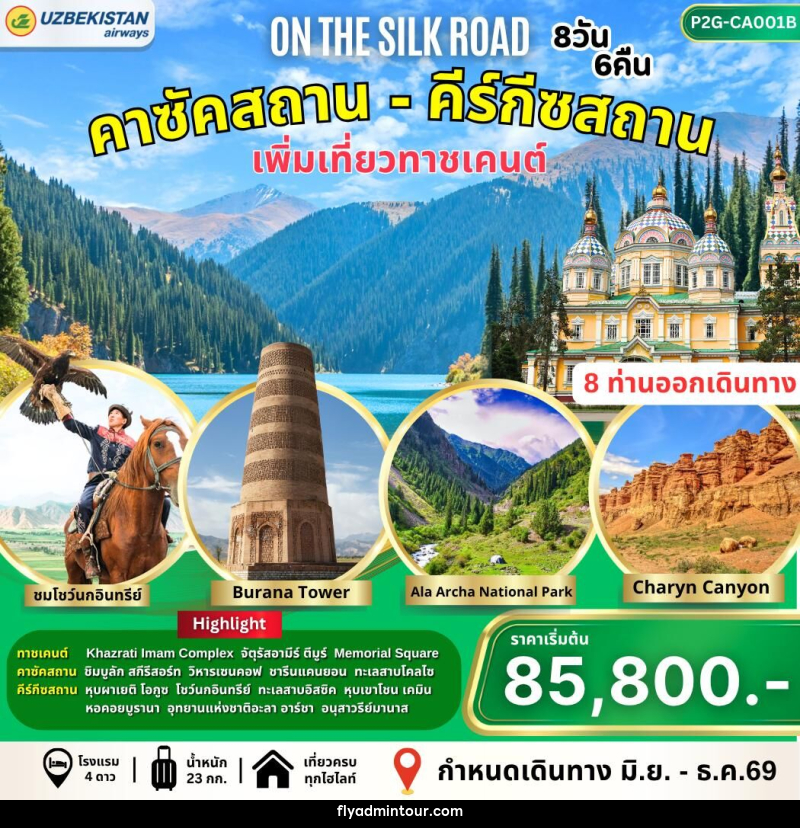 ทัวร์คาซัคสถาน-คีร์กัซสถาน On the Silk Road - บริษัท ฟลาย ทูเกทเทอร์ จำกัด ทัวร์คาซัคสถาน-คีร์กัซสถาน On the Silk Road - บริษัท ฟลาย ทูเกทเทอร์ จำกัด