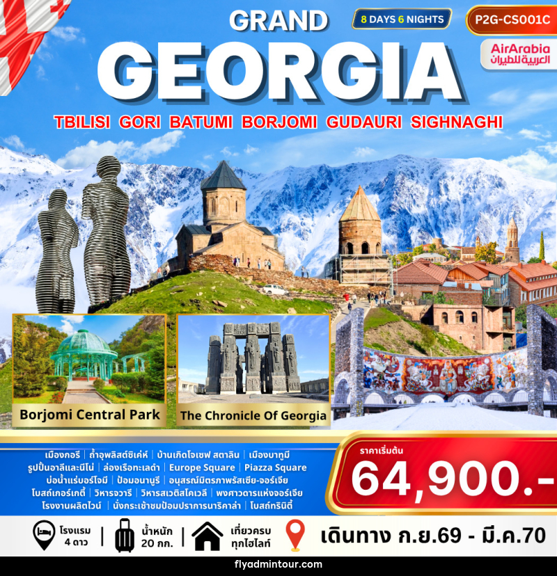 ทัวร์จอร์เจีย Grand Georgia - บริษัท ฟลาย ทูเกทเทอร์ จำกัด ทัวร์จอร์เจีย Grand Georgia - บริษัท ฟลาย ทูเกทเทอร์ จำกัด