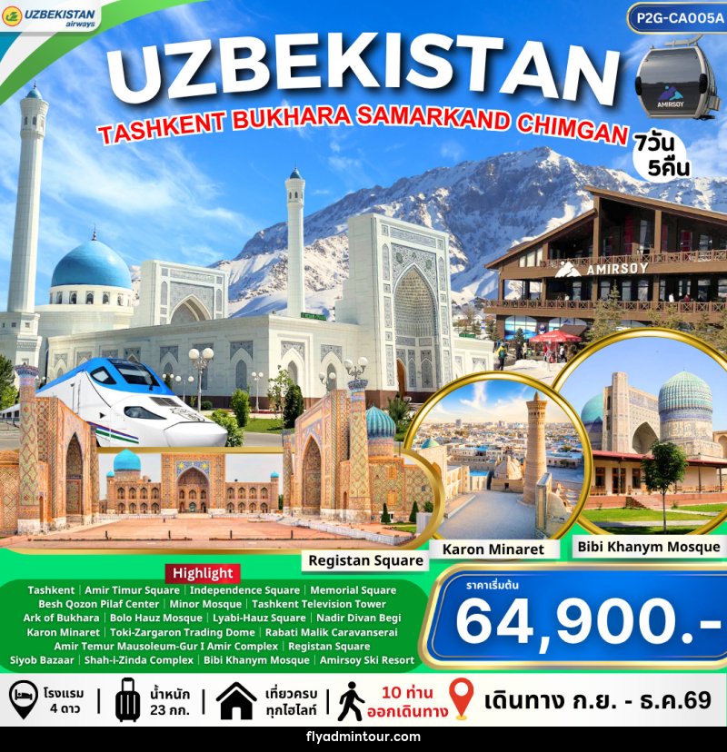 ทัวร์อุชเบกิสถาน Uzbekistan ทาชเคนต์ บูคาร่า ซามาร์คานด์ ชิมกัน - บริษัท ฟลาย ทูเกทเทอร์ จำกัด ทัวร์อุชเบกิสถาน Uzbekistan ทาชเคนต์ บูคาร่า ซามาร์คานด์ ชิมกัน - บริษัท ฟลาย ทูเกทเทอร์ จำกัด