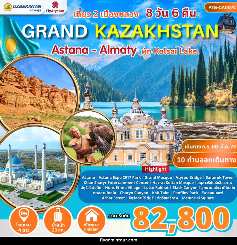 ทัวร์คาซัคสถาน Grand Kazakhstan Astana-Almaty - บริษัท ฟลาย ทูเกทเทอร์ จำกัด ทัวร์คาซัคสถาน Grand Kazakhstan Astana-Almaty - บริษัท ฟลาย ทูเกทเทอร์ จำกัด