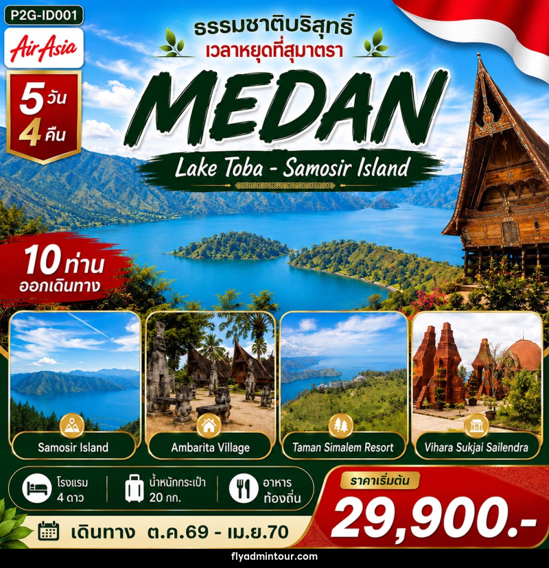 ทัวร์อินโดนีเซีย MEDAN ธรรมชาติบริสุทธิ์ เวลาหยุดที่สุมาตรา - บริษัท ฟลาย ทูเกทเทอร์ จำกัด ทัวร์อินโดนีเซีย MEDAN ธรรมชาติบริสุทธิ์ เวลาหยุดที่สุมาตรา - บริษัท ฟลาย ทูเกทเทอร์ จำกัด