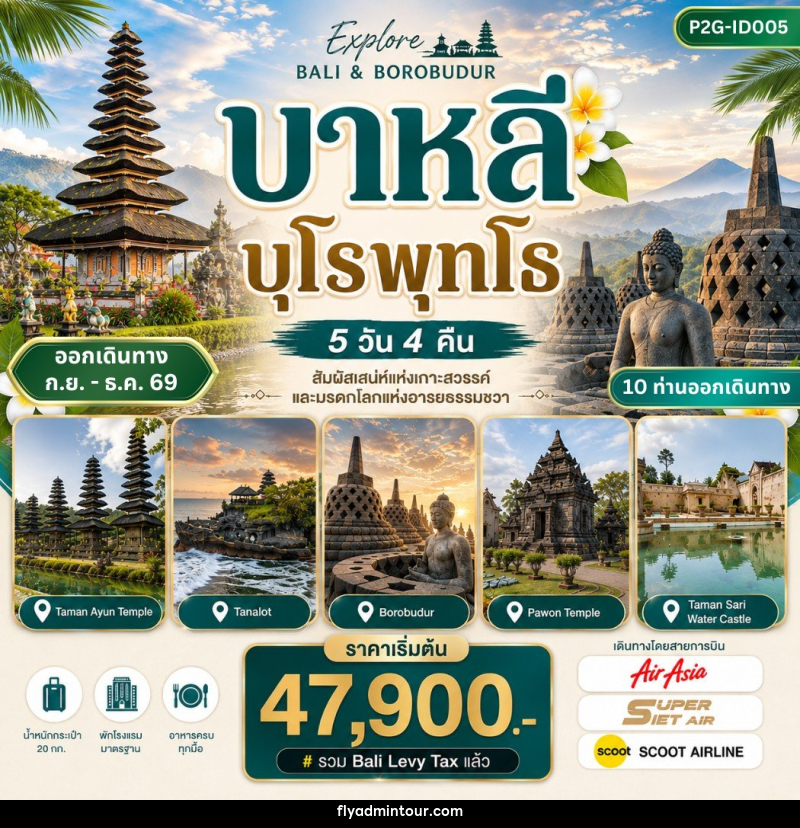 ทัวร์อินโดนีเซีย บาหลี บุโรพุทโธ - บริษัท ฟลาย ทูเกทเทอร์ จำกัด ทัวร์อินโดนีเซีย บาหลี บุโรพุทโธ - บริษัท ฟลาย ทูเกทเทอร์ จำกัด