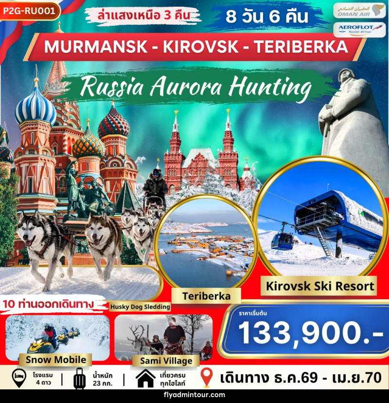 ทัวร์รัสเซีย AURORA HUNTING MOS-MMK-KIROVSK-TERIBERKA - บริษัท ฟลาย ทูเกทเทอร์ จำกัด ทัวร์รัสเซีย AURORA HUNTING MOS-MMK-KIROVSK-TERIBERKA - บริษัท ฟลาย ทูเกทเทอร์ จำกัด