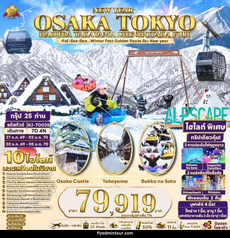 ทัวร์ญี่ปุ่น NEW YEAR OSAKA TOKYO HAKUBA TAKAYAMA SHINHOTAKA FUJI - บริษัท ฟลาย ทูเกทเทอร์ จำกัด