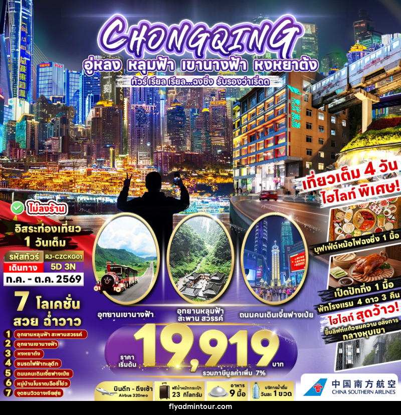 ทัวร์จีน CHONGQING อู่หลง หลุมฟ้า เขานางฟ้า หงหยาต้ง ทัวร์ เรียล เรียล...ฉงชิ่ง รับรองว่าเริ่ดด - บริษัท ฟลาย ทูเกทเทอร์ จำกัด