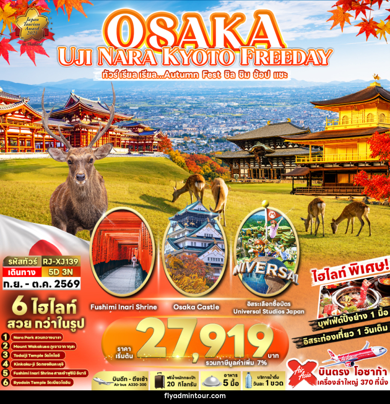 ทัวร์ญี่ปุ่น OSAKA UJI NARA KYOTO FREEDAY ทัวร์ เรียล เรียล...Autumn Fest ชิล ชิม ช้อป แชะ - บริษัท ฟลาย ทูเกทเทอร์ จำกัด ทัวร์ญี่ปุ่น OSAKA UJI NARA KYOTO FREEDAY ทัวร์ เรียล เรียล...Autumn Fest ชิล ชิม ช้อป แชะ - บริษัท ฟลาย ทูเกทเทอร์ จำกัด
