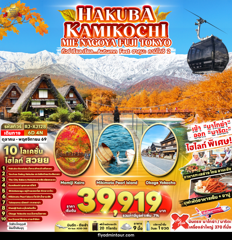 ทัวร์ญี่ปุ่น HAKUBA KAMIKOCHI MIE NAGOYA FUJI TOKYO ทัวร์ เรียล เรียล...Autumn Fest ฮาคุบะ คามิโคจิ 2 - บริษัท ฟลาย ทูเกทเทอร์ จำกัด ทัวร์ญี่ปุ่น HAKUBA KAMIKOCHI MIE NAGOYA FUJI TOKYO ทัวร์ เรียล เรียล...Autumn Fest ฮาคุบะ คามิโคจิ 2 - บริษัท ฟลาย ทูเกทเทอร์ จำกัด