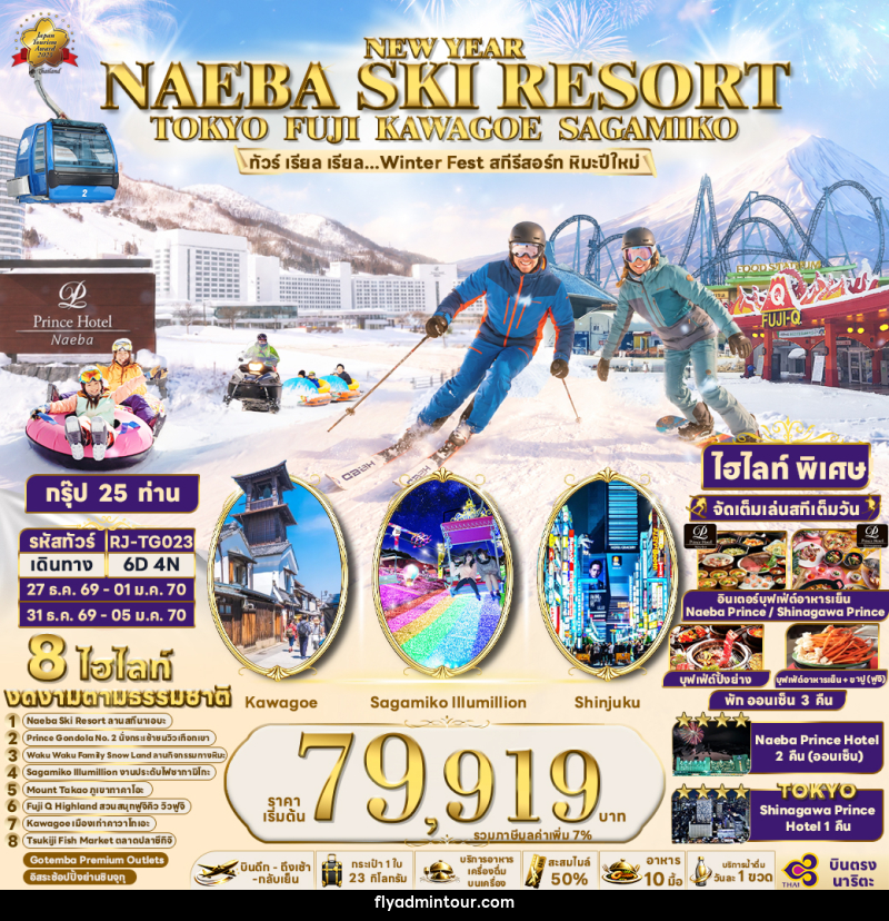 ทัวร์ญี่ปุ่น NEW YEAR NAEBA SKI RESORT TOKYO FUJI KAWAGOE SAGAMIKO  ทัวร์ เรียล เรียล...Winter Fest สกีรีสอร์ท หิมะปีใหม่ - บริษัท ฟลาย ทูเกทเทอร์ จำกัด