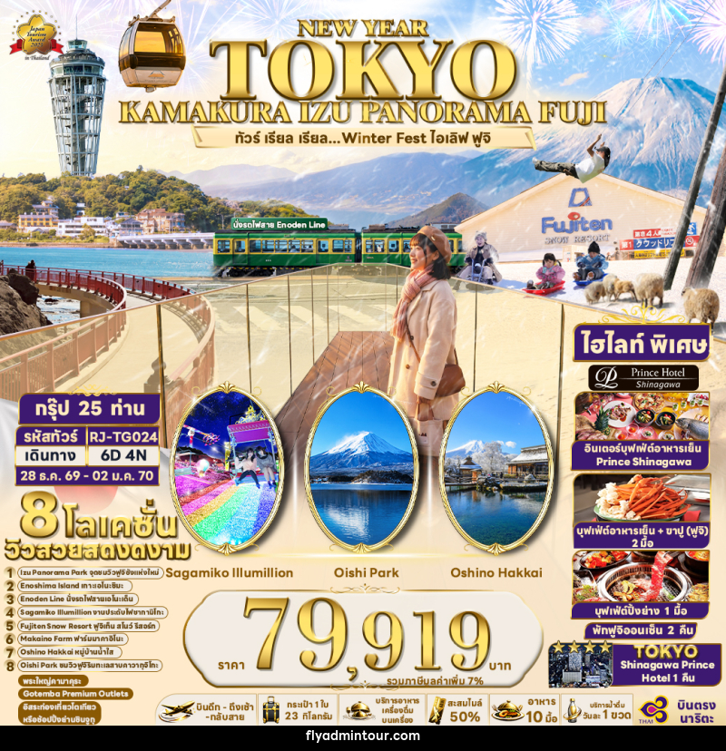 ทัวร์ญี่ปุ่น NEW YEAR TOKYO KAMAKURA IZU PANORAMA FUJI ทัวร์ เรียล เรียล...Winter Fest ไอเลิฟ ฟูจิ - บริษัท ฟลาย ทูเกทเทอร์ จำกัด ทัวร์ญี่ปุ่น NEW YEAR TOKYO KAMAKURA IZU PANORAMA FUJI ทัวร์ เรียล เรียล...Winter Fest ไอเลิฟ ฟูจิ - บริษัท ฟลาย ทูเกทเทอร์ จำกัด