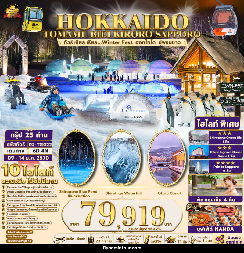 ทัวร์ญี่ปุ่น HOKKAIDO TOMAMU BIEI KIRORO SAPPORO - บริษัท ฟลาย ทูเกทเทอร์ จำกัด ทัวร์ญี่ปุ่น HOKKAIDO TOMAMU BIEI KIRORO SAPPORO - บริษัท ฟลาย ทูเกทเทอร์ จำกัด