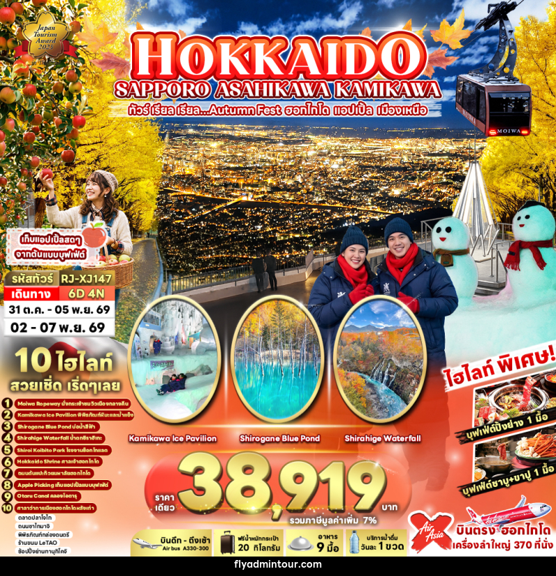 ทัวร์ญี่ปุ่น HOKKAIDO SAPPORO ASAHIKAWA KAMIKAWA - บริษัท ฟลาย ทูเกทเทอร์ จำกัด
