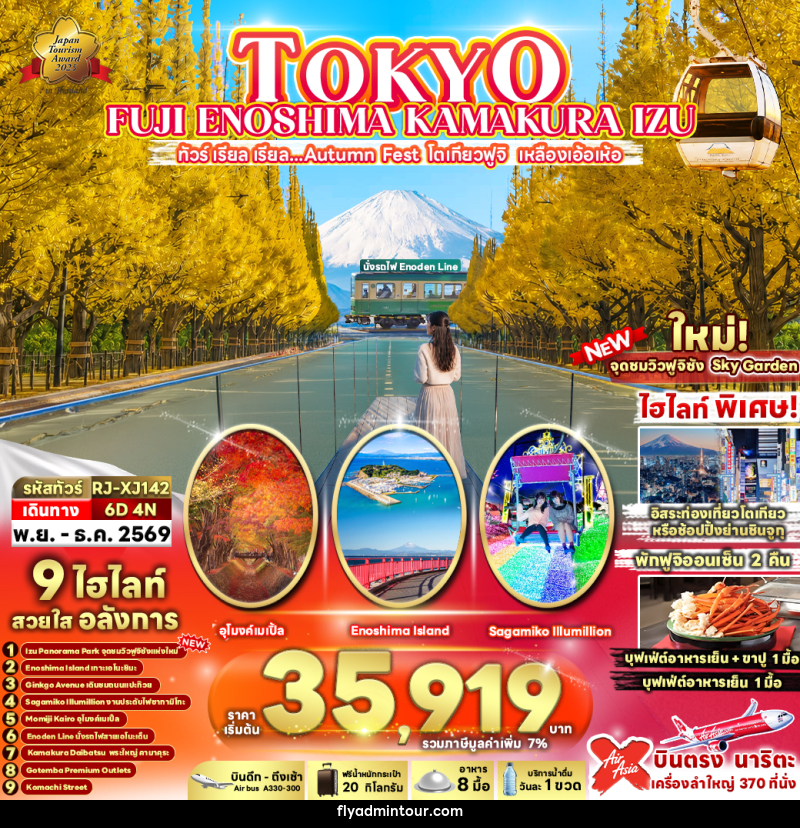 ทัวร์ญี่ปุ่น TOKYO FUJI ENOSHIMA KAMAKURA IZU - บริษัท ฟลาย ทูเกทเทอร์ จำกัด
