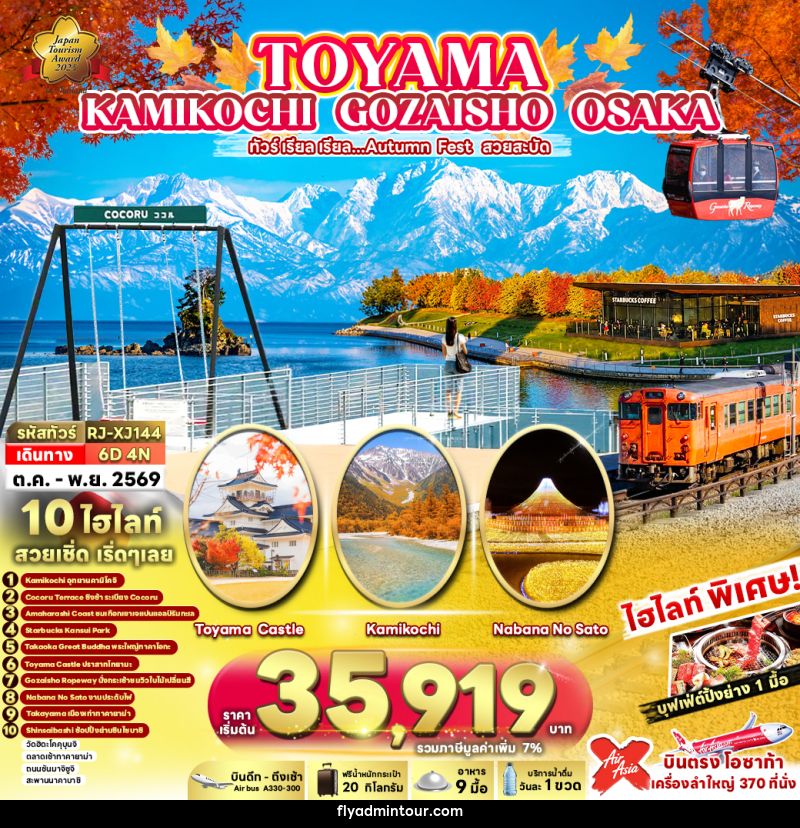 ทัวร์ญี่ปุ่น TOYAMA KAMIKOCHI GOZAISHO OSAKA ทัวร์ เรียล เรียล...Autumn Fest สวยสะบัด - บริษัท ฟลาย ทูเกทเทอร์ จำกัด ทัวร์ญี่ปุ่น TOYAMA KAMIKOCHI GOZAISHO OSAKA ทัวร์ เรียล เรียล...Autumn Fest สวยสะบัด - บริษัท ฟลาย ทูเกทเทอร์ จำกัด