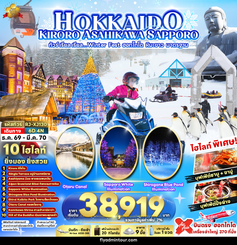 ทัวร์ญี่ปุ่น HOKKAIDO KIRORO ASAHIKAWA SAPPORO 6D4N ทัวร์ เรียล เรียล...Winter Fest ฮอกไกโด หิมะขาว - บริษัท ฟลาย ทูเกทเทอร์ จำกัด ทัวร์ญี่ปุ่น HOKKAIDO KIRORO ASAHIKAWA SAPPORO 6D4N ทัวร์ เรียล เรียล...Winter Fest ฮอกไกโด หิมะขาว - บริษัท ฟลาย ทูเกทเทอร์ จำกัด
