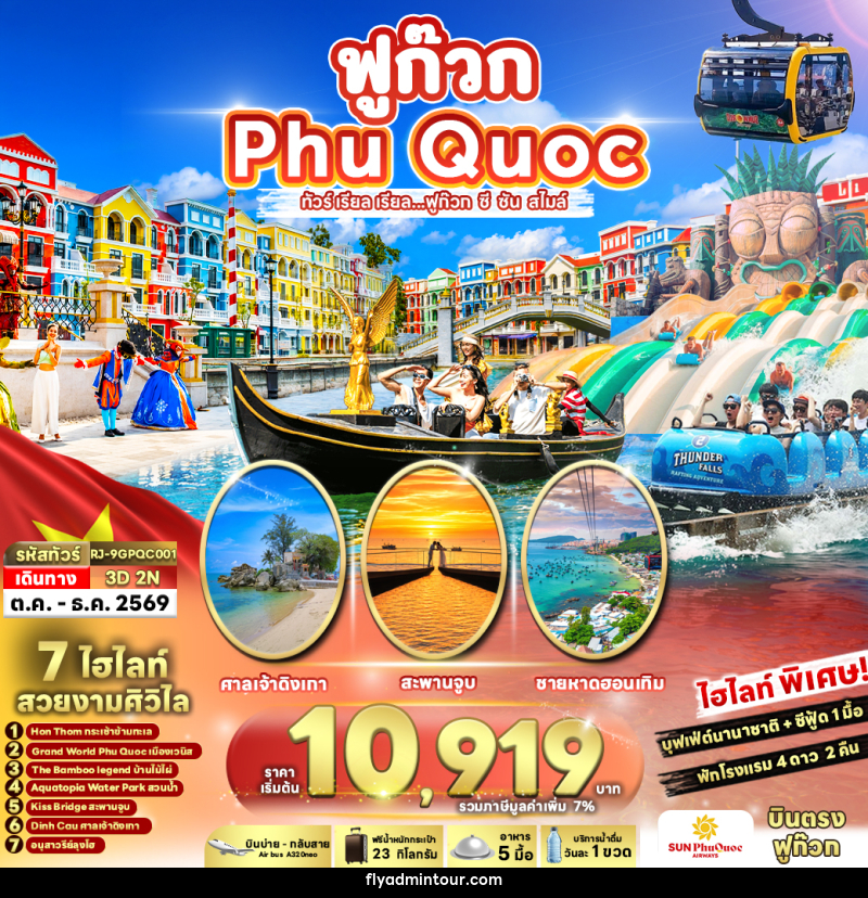 ทัวร์เวียดนาม VIETNAM PHUQUOC ทัวร์ เรียล เรียล...ฟูก๊วก ซี ซัน สไมล์ - บริษัท ฟลาย ทูเกทเทอร์ จำกัด ทัวร์เวียดนาม VIETNAM PHUQUOC ทัวร์ เรียล เรียล...ฟูก๊วก ซี ซัน สไมล์ - บริษัท ฟลาย ทูเกทเทอร์ จำกัด