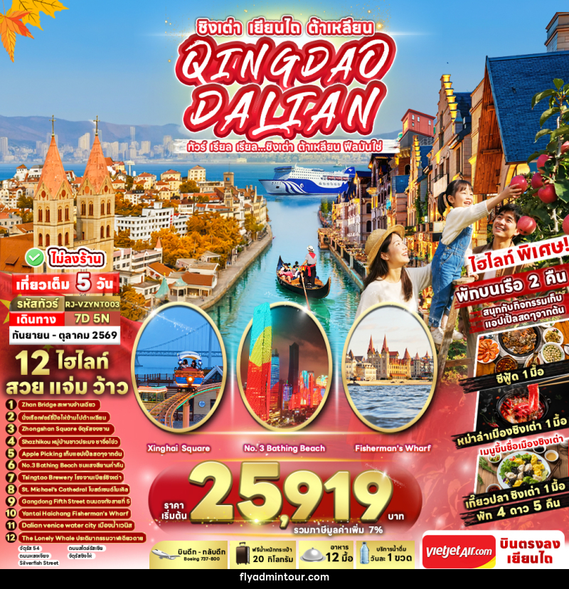ทัวร์จีน CHINA QINGDAO DALIAN 7D5N ทัวร์ เรียล เรียล...ชิงเต่า ต้าเหลียน ฟีลมันใช่ - บริษัท ฟลาย ทูเกทเทอร์ จำกัด