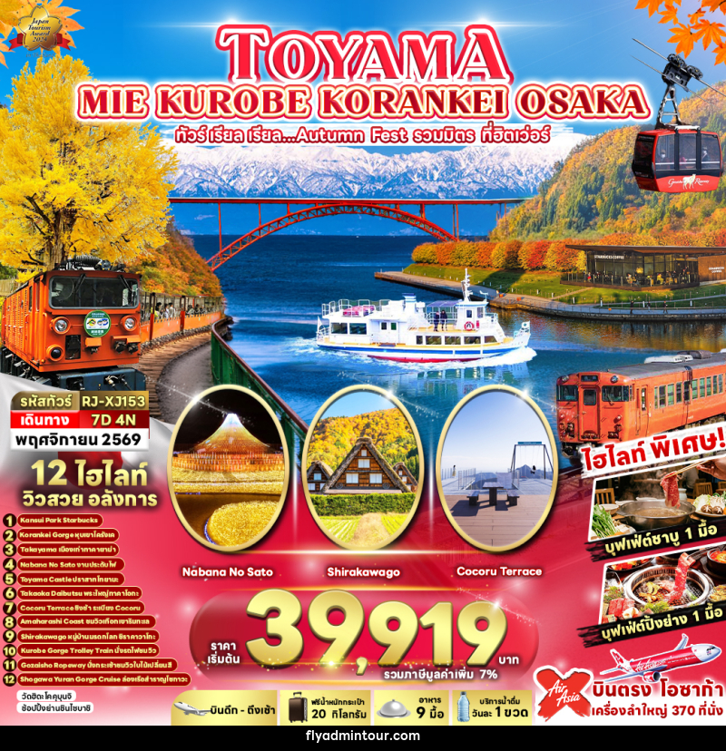 ทัวร์ญี่ปุ่น TOYAMA MIE KUROBE KORANKEI OSAKA - บริษัท ฟลาย ทูเกทเทอร์ จำกัด