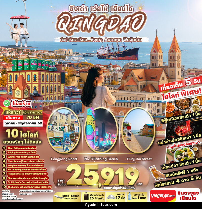 ทัวร์จีน CHINA QINGDAO WEIHAI YANTAI AUTUMN - บริษัท ฟลาย ทูเกทเทอร์ จำกัด ทัวร์จีน CHINA QINGDAO WEIHAI YANTAI AUTUMN - บริษัท ฟลาย ทูเกทเทอร์ จำกัด