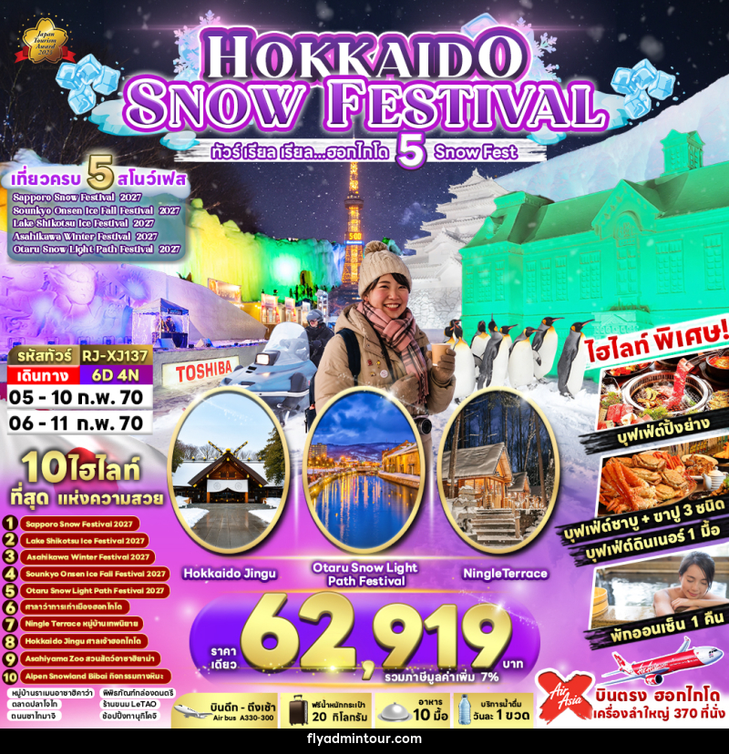 ทัวร์ญี่ปุ่น HOKKAIDO SNOW FESTIVAL - บริษัท ฟลาย ทูเกทเทอร์ จำกัด