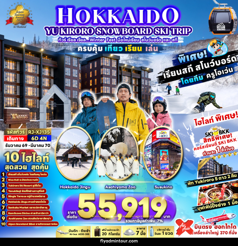 ทัวร์ญี่ปุุ่น HOKKAIDO YU KIRORO SNOWBOARD SKI TRIP - บริษัท ฟลาย ทูเกทเทอร์ จำกัด