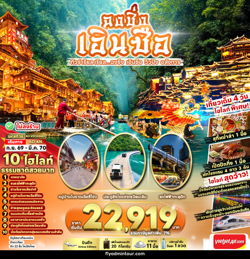 ทัวร์จีน CHINA CHONGQING ENSHI...ฉงชิ่ง เอินซือ วิวปัง อลังการ - บริษัท ฟลาย ทูเกทเทอร์ จำกัด