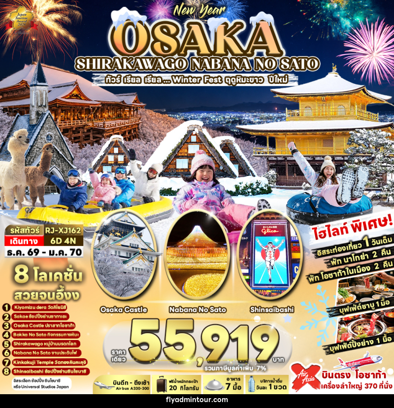 ทัวร์ญี่ปุ่น OSAKA SHIRAKAWAGO NABANA NO SATO ทัวร์ เรียล เรียล...Winter Fest ฤดูหิมะขาว ปีใหม่ (เข้า-ออกโอซาก้า) - บริษัท ฟลาย ทูเกทเทอร์ จำกัด