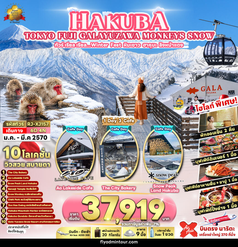 ทัวร์ญี่ปุ่น HAKUBA TOKYO FUJI GALAYUZAWA MONKEYS SNOW ทัวร์ เรียล เรียล…Winter Fest หิมะขาว ฮาคุบะ ลิงหน้าแดง - บริษัท ฟลาย ทูเกทเทอร์ จำกัด ทัวร์ญี่ปุ่น HAKUBA TOKYO FUJI GALAYUZAWA MONKEYS SNOW ทัวร์ เรียล เรียล…Winter Fest หิมะขาว ฮาคุบะ ลิงหน้าแดง - บริษัท ฟลาย ทูเกทเทอร์ จำกัด