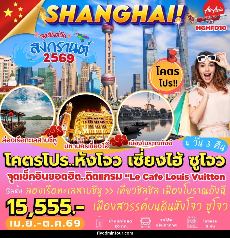ทัวร์จีน SHANGHAI! โคตรโปร..หังโจว เซี่ยงไฮ้ ซูโจว - บริษัท ฟลาย ทูเกทเทอร์ จำกัด