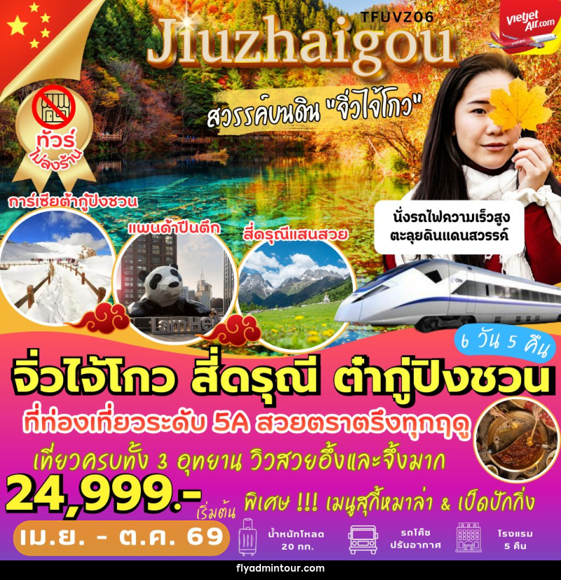 ทัวร์จีน จิ่วไจ้โกว สี่ดรุณี ต๋ากู่ปิงชวน - บริษัท ฟลาย ทูเกทเทอร์ จำกัด ทัวร์จีน จิ่วไจ้โกว สี่ดรุณี ต๋ากู่ปิงชวน - บริษัท ฟลาย ทูเกทเทอร์ จำกัด
