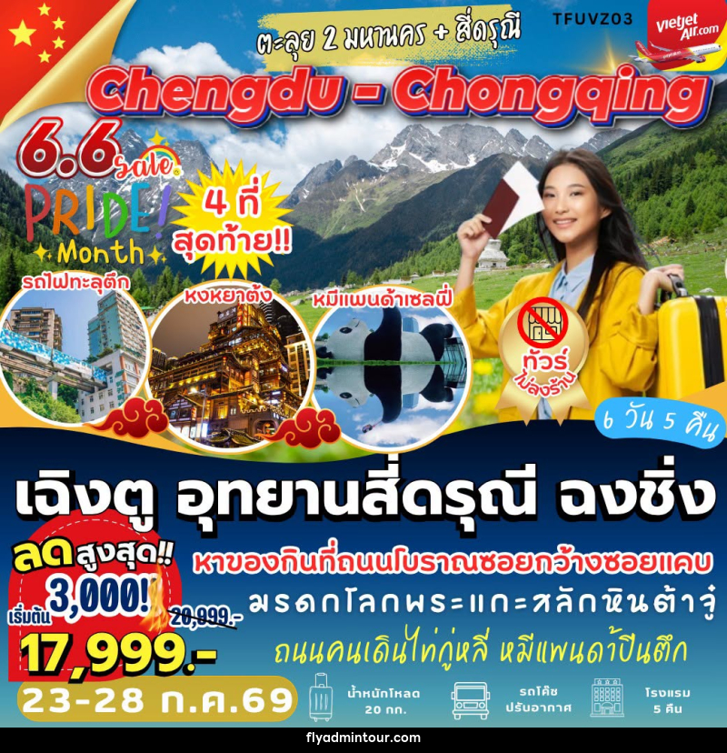 ทัวร์จีน เฉิงตู อุทยานสี่ดรุณี ฉงชิ่ง - บริษัท ฟลาย ทูเกทเทอร์ จำกัด ทัวร์จีน เฉิงตู อุทยานสี่ดรุณี ฉงชิ่ง - บริษัท ฟลาย ทูเกทเทอร์ จำกัด