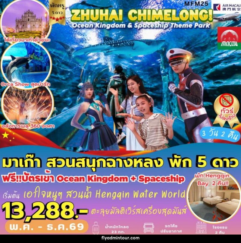 ทัวร์จีน มาเก๊า จูไห่ สวนสนุกฉางหลง - บริษัท ฟลาย ทูเกทเทอร์ จำกัด ทัวร์จีน มาเก๊า จูไห่ สวนสนุกฉางหลง - บริษัท ฟลาย ทูเกทเทอร์ จำกัด