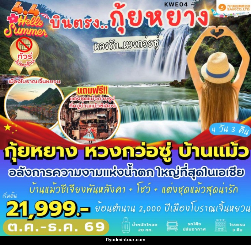 ทัวร์จีน บินตรงกุ้ยหยาง หลงรักหวงกว่อซู่ - บริษัท ฟลาย ทูเกทเทอร์ จำกัด ทัวร์จีน บินตรงกุ้ยหยาง หลงรักหวงกว่อซู่ - บริษัท ฟลาย ทูเกทเทอร์ จำกัด