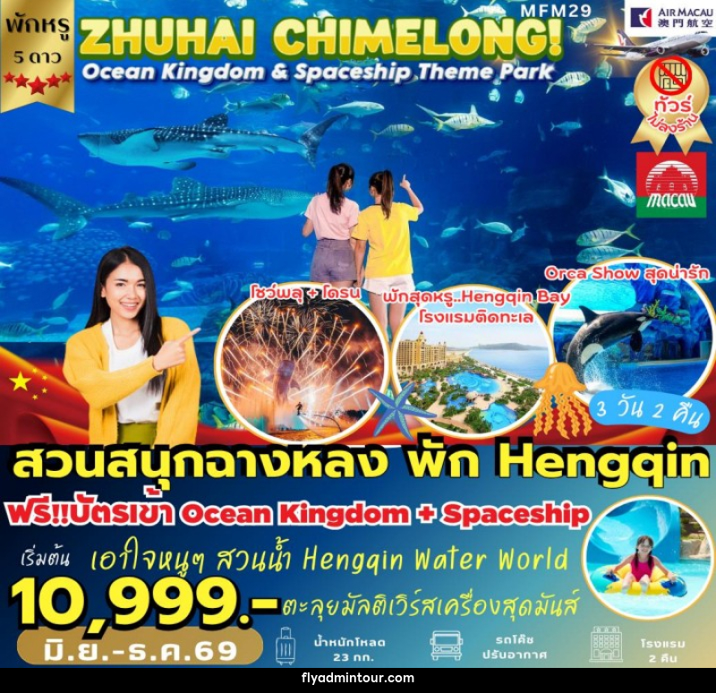 ทัวร์มาเก๊า จูไห่ สวนสนุกฉางหลง - บริษัท ฟลาย ทูเกทเทอร์ จำกัด ทัวร์มาเก๊า จูไห่ สวนสนุกฉางหลง - บริษัท ฟลาย ทูเกทเทอร์ จำกัด