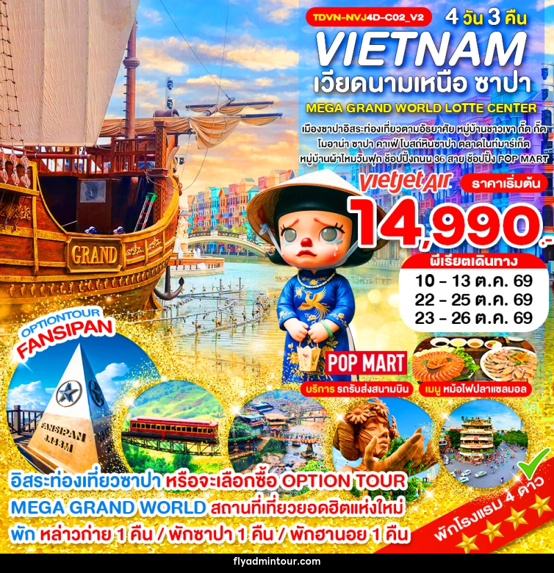 ทัวร์เวียดนาม VIETNAM เวียดนามเหนือ ซาปา MEGA GRAND WORLD LOTTE CENTER - บริษัท ฟลาย ทูเกทเทอร์ จำกัด ทัวร์เวียดนาม VIETNAM เวียดนามเหนือ ซาปา MEGA GRAND WORLD LOTTE CENTER - บริษัท ฟลาย ทูเกทเทอร์ จำกัด