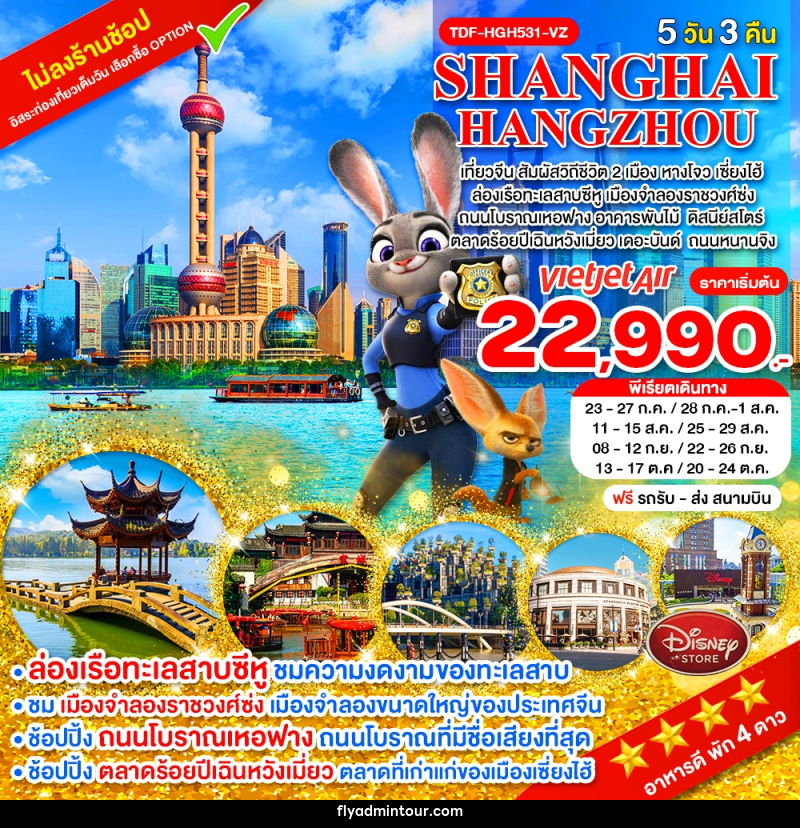 ทัวร์จีน SHANGHAI HANGZHOU เที่ยวจีน สัมผัสวิถีชีวิต 2 เมือง หางโจว เซี่ยงไฮ้ - บริษัท ฟลาย ทูเกทเทอร์ จำกัด ทัวร์จีน SHANGHAI HANGZHOU เที่ยวจีน สัมผัสวิถีชีวิต 2 เมือง หางโจว เซี่ยงไฮ้ - บริษัท ฟลาย ทูเกทเทอร์ จำกัด